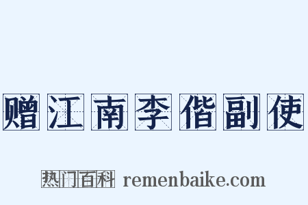 赠江南李偕副使是什么意思的图片